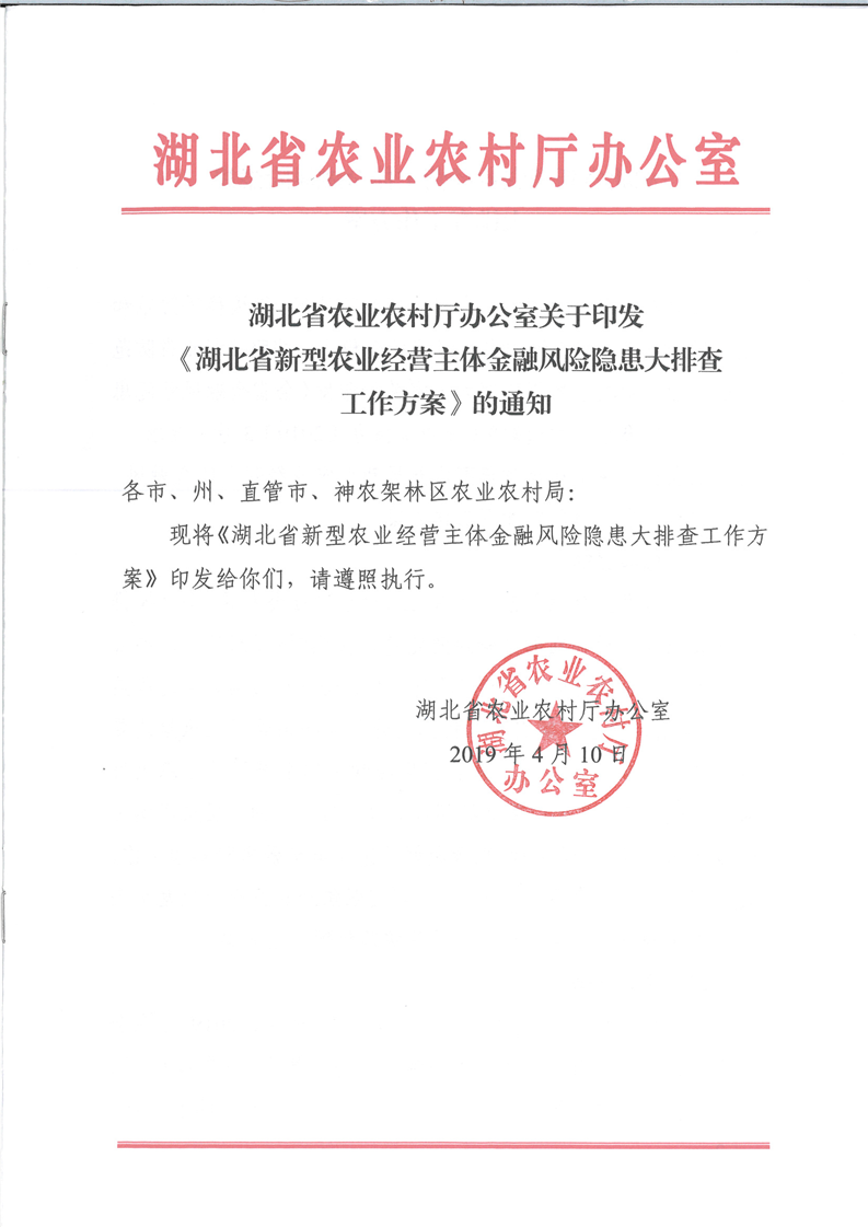 湖北省农业农村厅办公室关于印发《湖北省新型农业经营主体金融风险