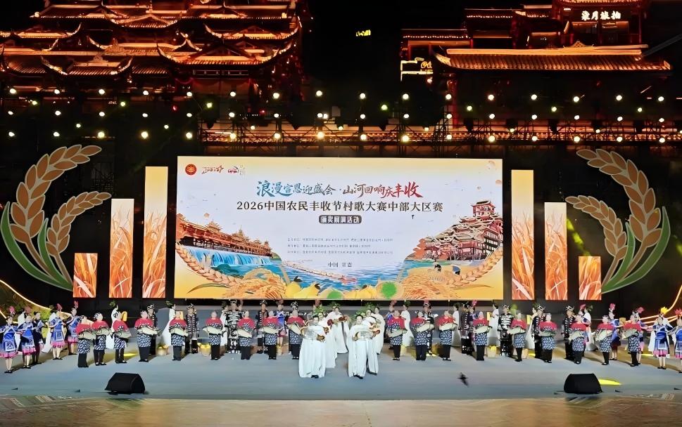 2026中国农民丰收节村歌大赛中部大区赛及颁奖展演在湖北宣恩举行